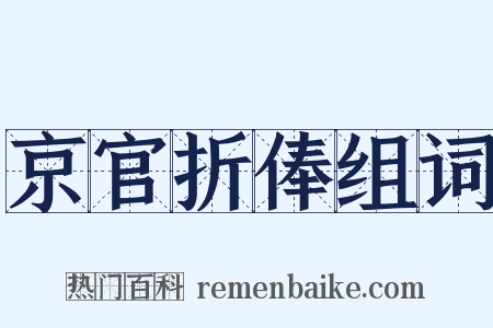 京官折俸组词是什么意思的图片